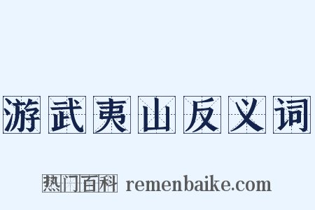 游武夷山反义词是什么意思的图片